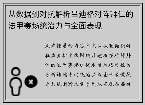 从数据到对抗解析吕迪格对阵拜仁的法甲赛场统治力与全面表现