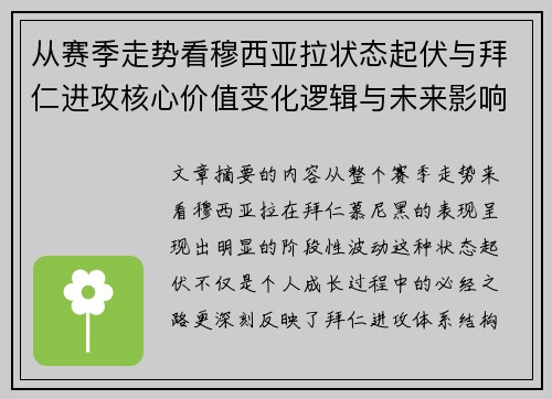 从赛季走势看穆西亚拉状态起伏与拜仁进攻核心价值变化逻辑与未来影响