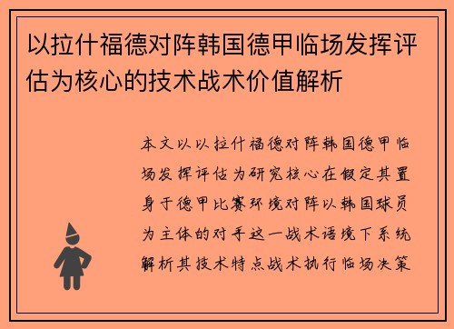 以拉什福德对阵韩国德甲临场发挥评估为核心的技术战术价值解析
