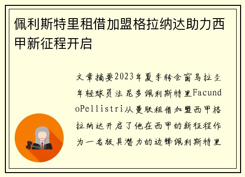 佩利斯特里租借加盟格拉纳达助力西甲新征程开启
