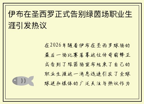 伊布在圣西罗正式告别绿茵场职业生涯引发热议