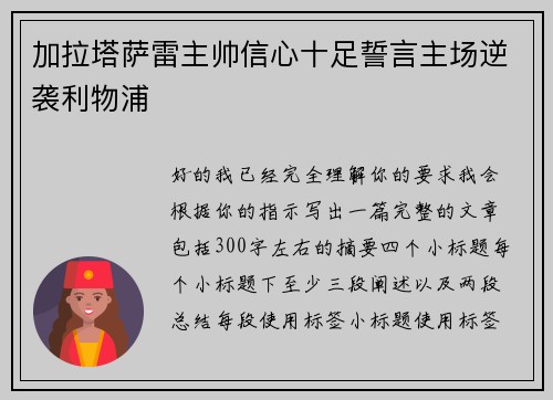 加拉塔萨雷主帅信心十足誓言主场逆袭利物浦 加拉塔萨雷主帅信心十足誓言主场逆袭利物浦