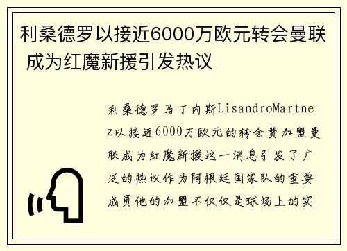 利桑德罗以接近6000万欧元转会曼联 成为红魔新援引发热议