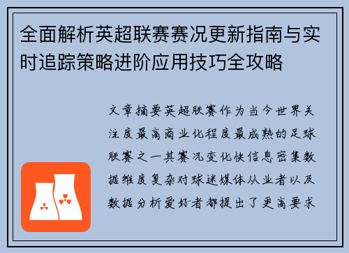 全面解析英超联赛赛况更新指南与实时追踪策略进阶应用技巧全攻略