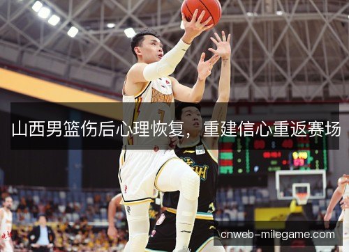 山西男篮伤后心理恢复，重建信心重返赛场