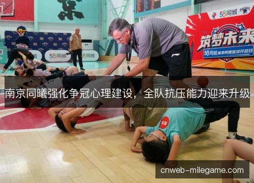 南京同曦强化争冠心理建设，全队抗压能力迎来升级