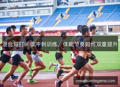 混合双打间歇冲刺训练，体能节奏如何双重提升