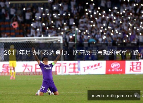 2011年足协杯泰达登顶，防守反击写就的冠军之路