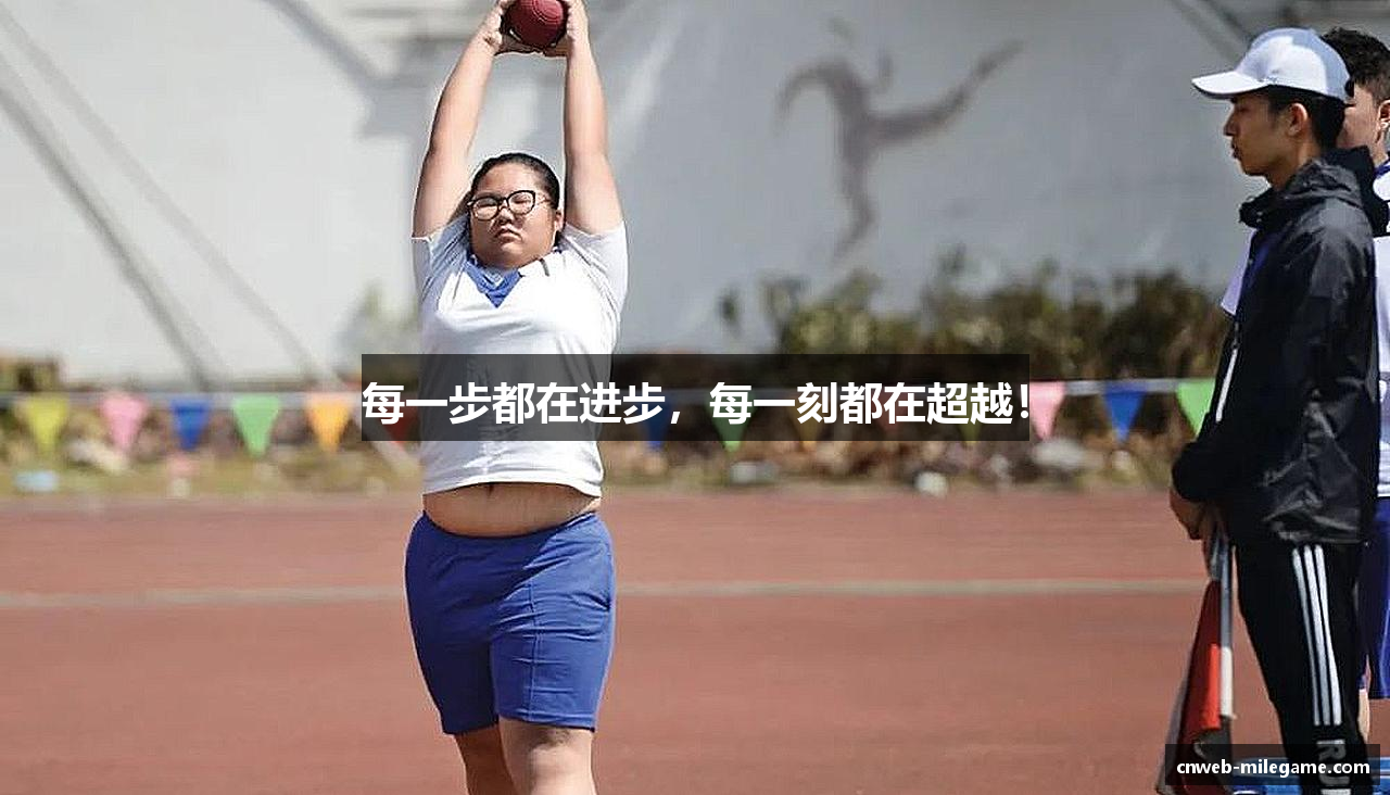 每一步都在进步，每一刻都在超越！